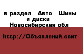  в раздел : Авто » Шины и диски . Новосибирская обл.